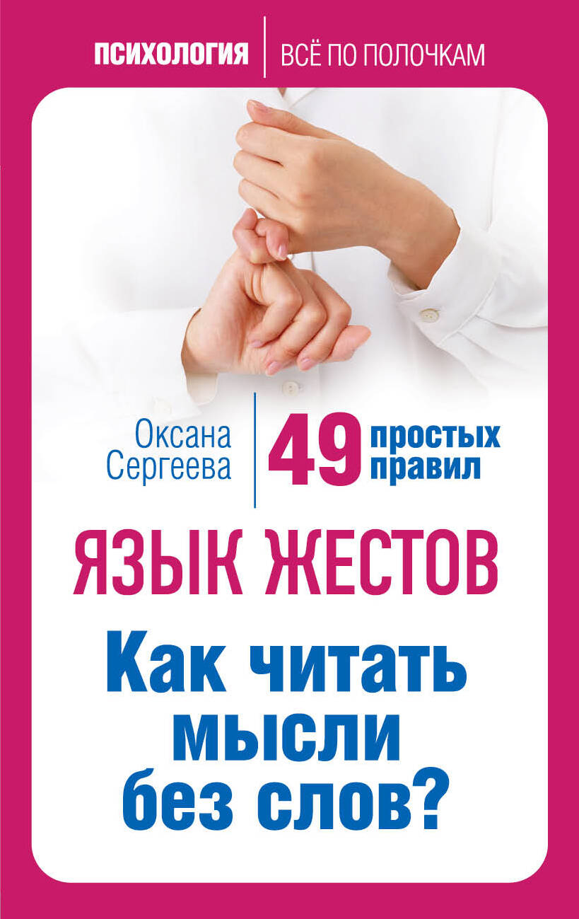 Язык жестов. Как читать мысли без слов 49 простых правил
Язык жестов. Как читать мысли без слов 49 простых правил