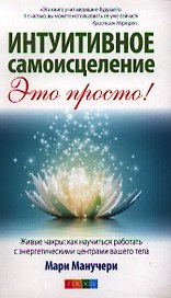 Интуитивное самоисцеление: Работа с энергетическими центрами тела для достижения здоровья и благопол