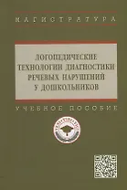 Логопедические технологии диагностики речевых нарушений у дошкольников: учебное пособие