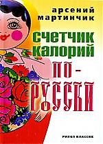 Счетчик калорий по-русски