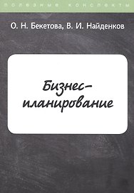 Бизнес-планирование. Конспекты лекций