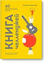 Книга челленджей. 60 практичных программ, формирующих полезные привычки