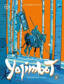 Yojimbot: Стальной снег. Графический роман. Том 3