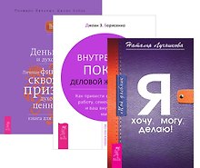 Дневник+Внутренний покой+Деньги и духовность (комплект из 3-х книг)