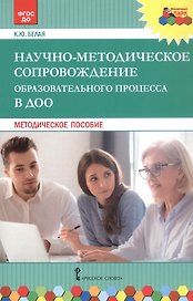 Научно-методическое сопровождение образовательного процесса в ДОО. Методическое пособие
