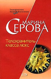 Телохранитель класса люкс (Телохранитель Евгения Охотникова) (мягк). Серова М. (Эксмо)