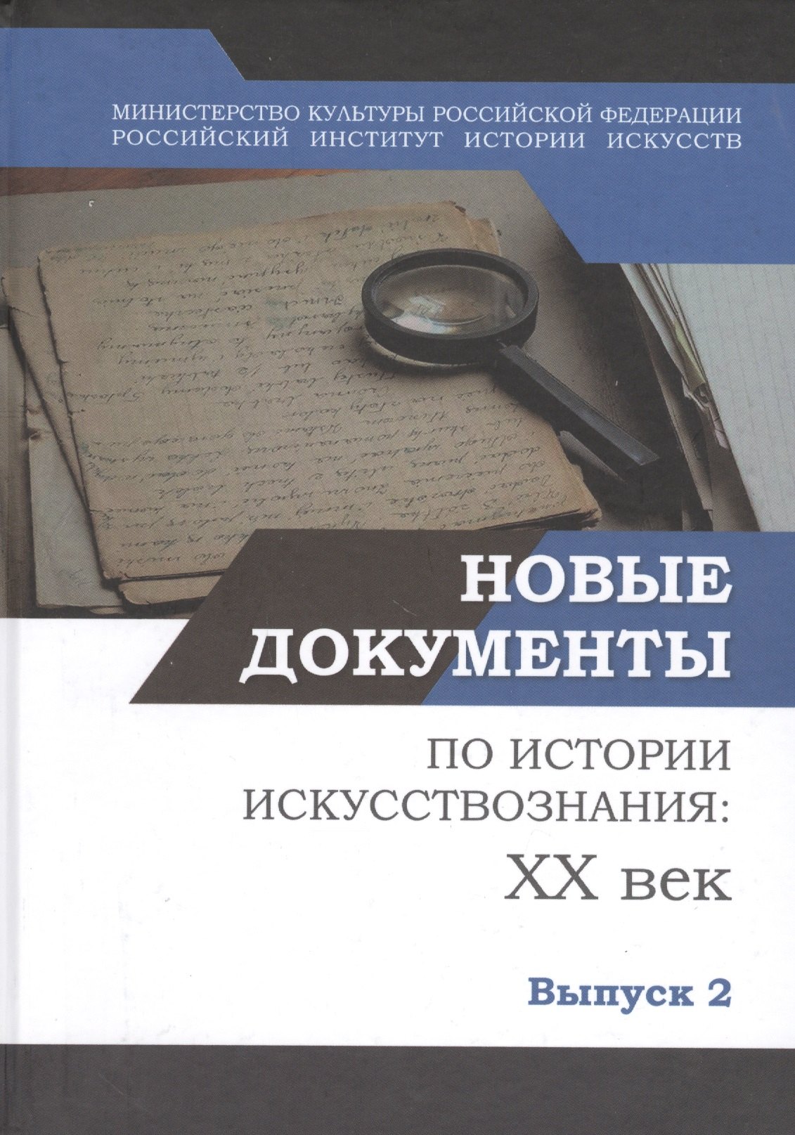 Новые документы по истории искусствознания: ХХ век. Выпуск 2: 1940-е - 1960-е годы
Новые документы по истории искусствознания: ХХ век. Выпуск 2: 1940-е - 1960-е годы