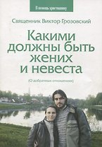 Какими должны быть жених и невеста (о добрачных отношениях)