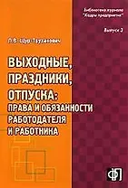 Выходные, праздники, отпуска: права и обязанности работодателя и работника: практическое пособие