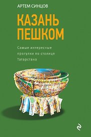Казань пешком. Самые интересные прогулки по столице Татарстана