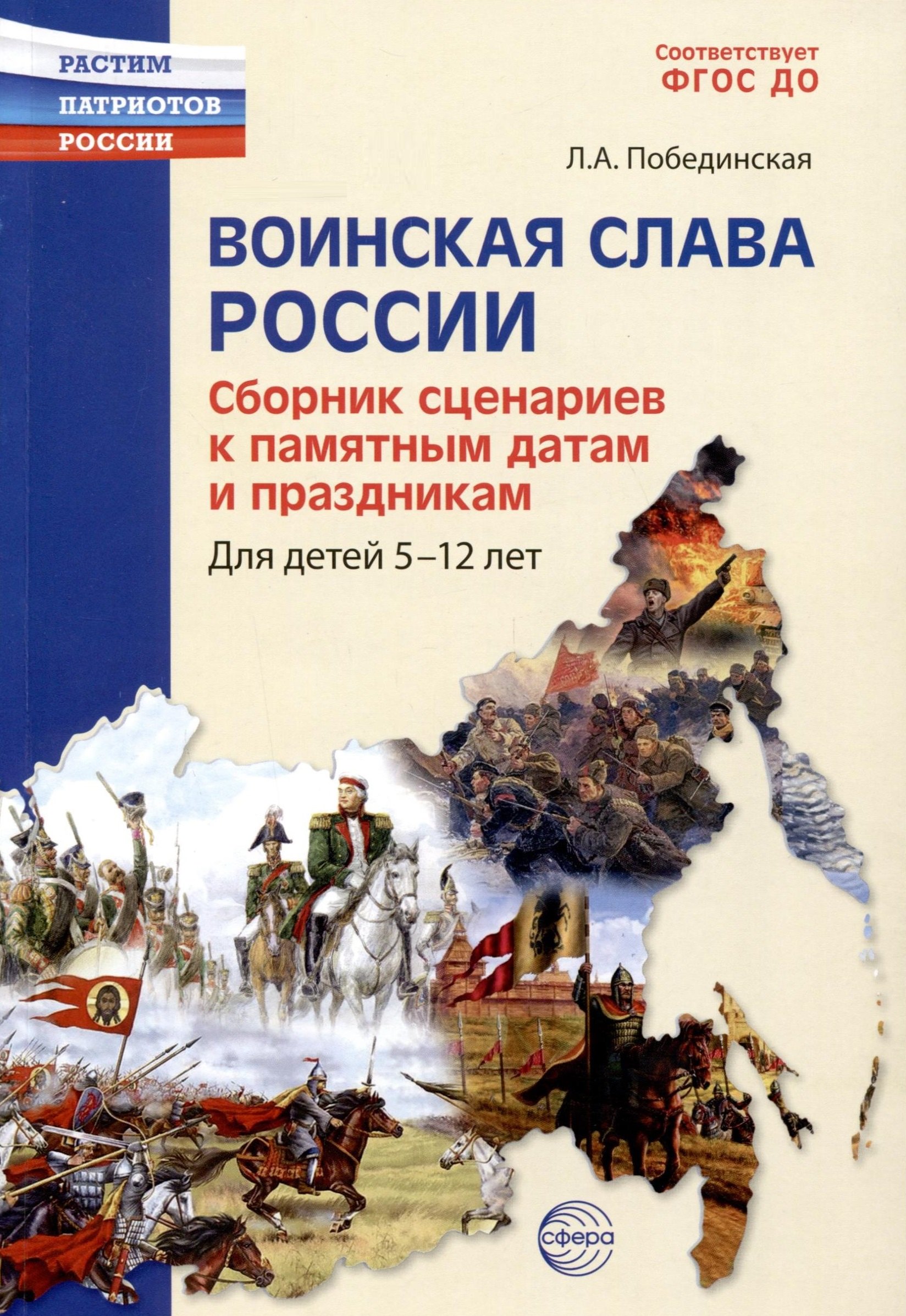 Воинская слава России. Сборник сценариев к памятным датам и праздникам. Для детей 5-12 лет
Воинская слава России. Сборник сценариев к памятным датам и праздникам. Для детей 5-12 лет