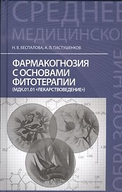 Фармакогнозия с основами фитотерапии: учебник