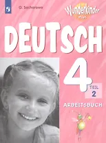 Немецкий язык. 4 класс. Рабочая тетрадь. Учебное пособие для общеобразовательных организаций и школ с углубленным изучением немецкого языка. В 2 частях. Часть 2