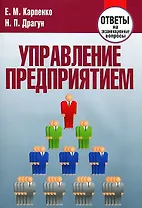 Управление предприятием. Ответы на экзаменационные вопросы (мягк). Карпенко Е. (Матица)