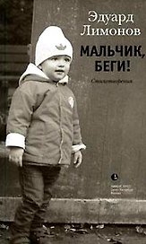 Мальчик беги!: Стихотворения