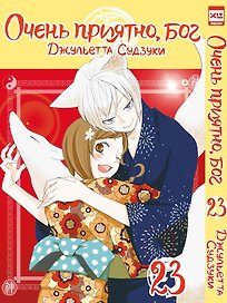 Очень приятно, Бог. Том 23 (Kamisama Hajimemashita). Манга