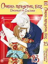Очень приятно, Бог. Том 23 (Kamisama Hajimemashita). Манга