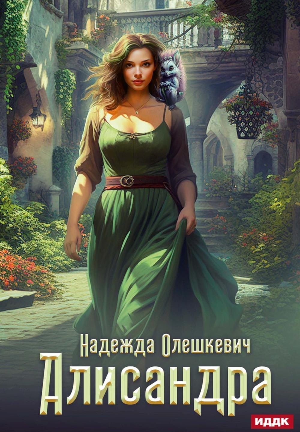 Алисандра 
Алисандра