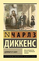 Домби и сын