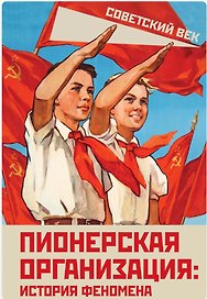 Пионерская организация: история феномена