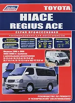 Toyota Hi-Ace Модели 2WD&4WD 1989-2005 гг. выпуска с дизельными двигателями. Устройство, техническое обслуживание и ремонт (черно-белое издание)