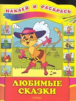 Любимые сказки / (мягк) (Наклей и раскрась). Бирюкова Е. (Оникс)