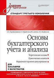 Основы бухгалтерского учета и анализа: Учебник для вузов. Стандарт третьего поколения