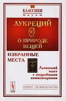 О природе вещей: Избранные места. Латинский текст с подробными комментариями / № 18. Изд.2