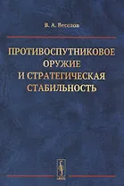 Противоспутниковое оружие и стратегическая стабильность (м) Веселов
