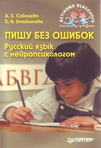 Пишу без ошибок. Русский язык с нейропсихологом