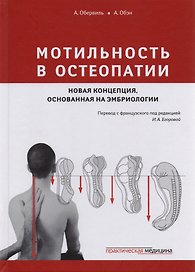 Мотильность в остеопатии Новая концепция основанная на эмбриологии (Обервиль)