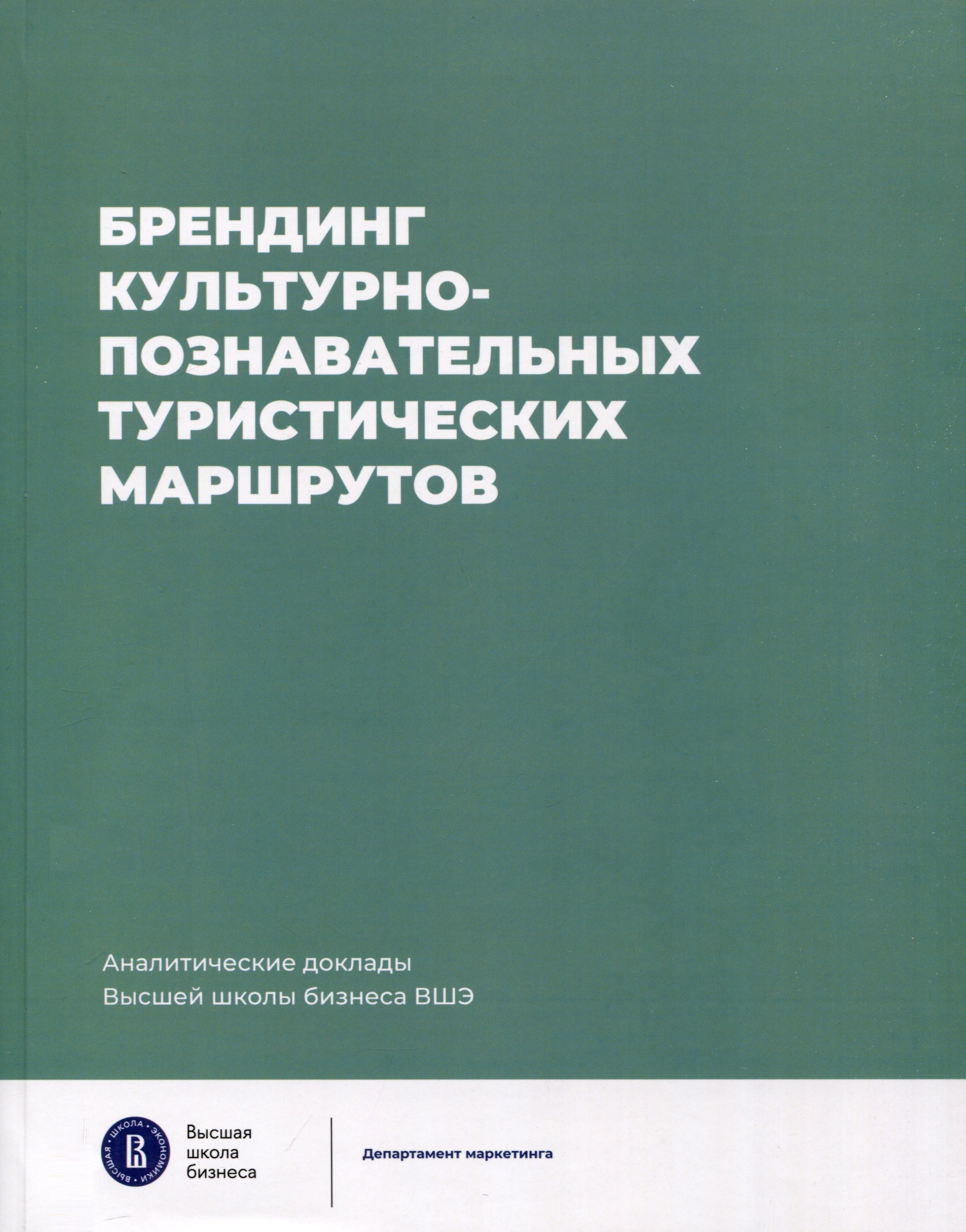 Брендинг культурно-познавательных туристических маршрутов. Аналитические доклады Высшей школы бизнеса ВШЭ. Выпуск 7
Брендинг культурно-познавательных туристических маршрутов. Аналитические доклады Высшей школы бизнеса ВШЭ. Выпуск 7