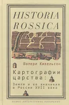 Картографии царства: Земля и ее значения в России XVII века