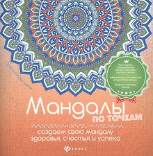 Мандалы по точкам:создаем свою мандалу здоровья