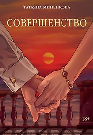 Совершенство