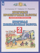 Итоговые проверочные работы. Русский язык. Математика: 2-й класс: итоговая комплексная работа