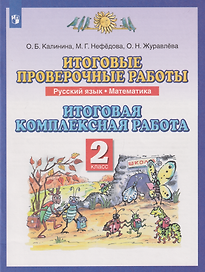 Итоговые проверочные работы. Русский язык. Математика: 2-й класс: итоговая комплексная работа