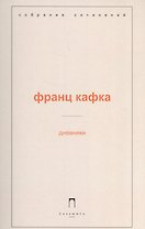 Дневники