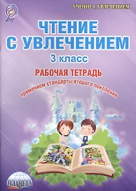 Чтение с увлечением 3 кл. Тетр. для обучающ. (мУсУ) Буряк (ФГОС)