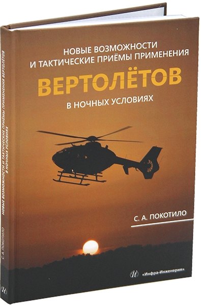 Новые возможности и тактические приёмы применения вертолётов в ночных условиях: монография
Новые возможности и тактические приёмы применения вертолётов в ночных условиях: монография