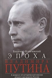 Эпоха Владимира Путина. К вопросу об исторической миссии второго президента России