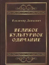 Великое культурное одичание (Дашкевич) (2018)