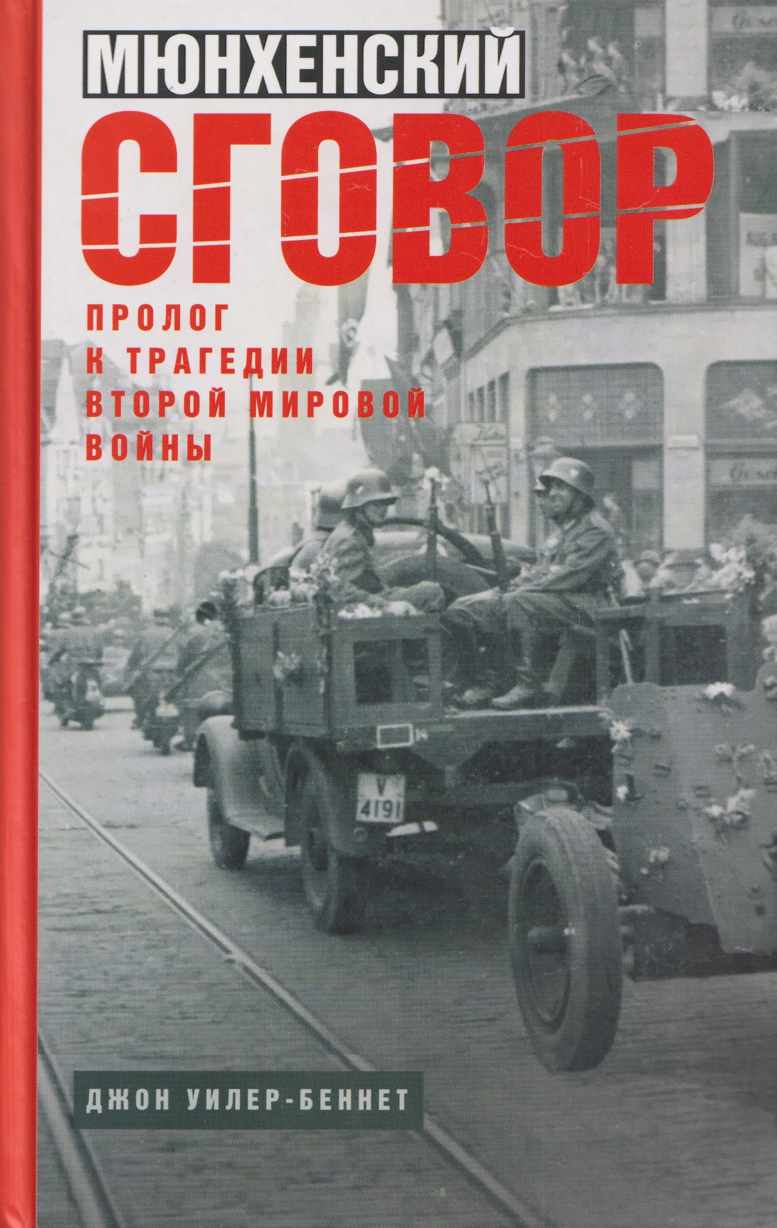 Мюнхенский сговор. Пролог к трагедии Второй мировой войны
Мюнхенский сговор. Пролог к трагедии Второй мировой войны