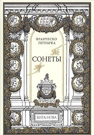 Сонеты