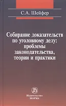 Собирание доказательств по уголовному делу: проблемы законодательства, теории и практики