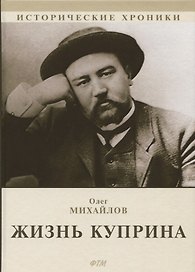 Жизнь Куприна