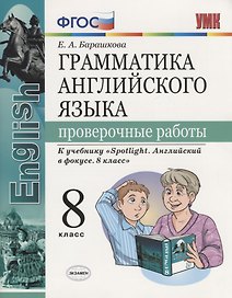 Грамматика английского языка. Проверочные работы. 8 класс: к учебнику Ю.Е. Ваулиной и др. ФГОС