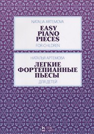 Легкие фортепианные пьесы для детей