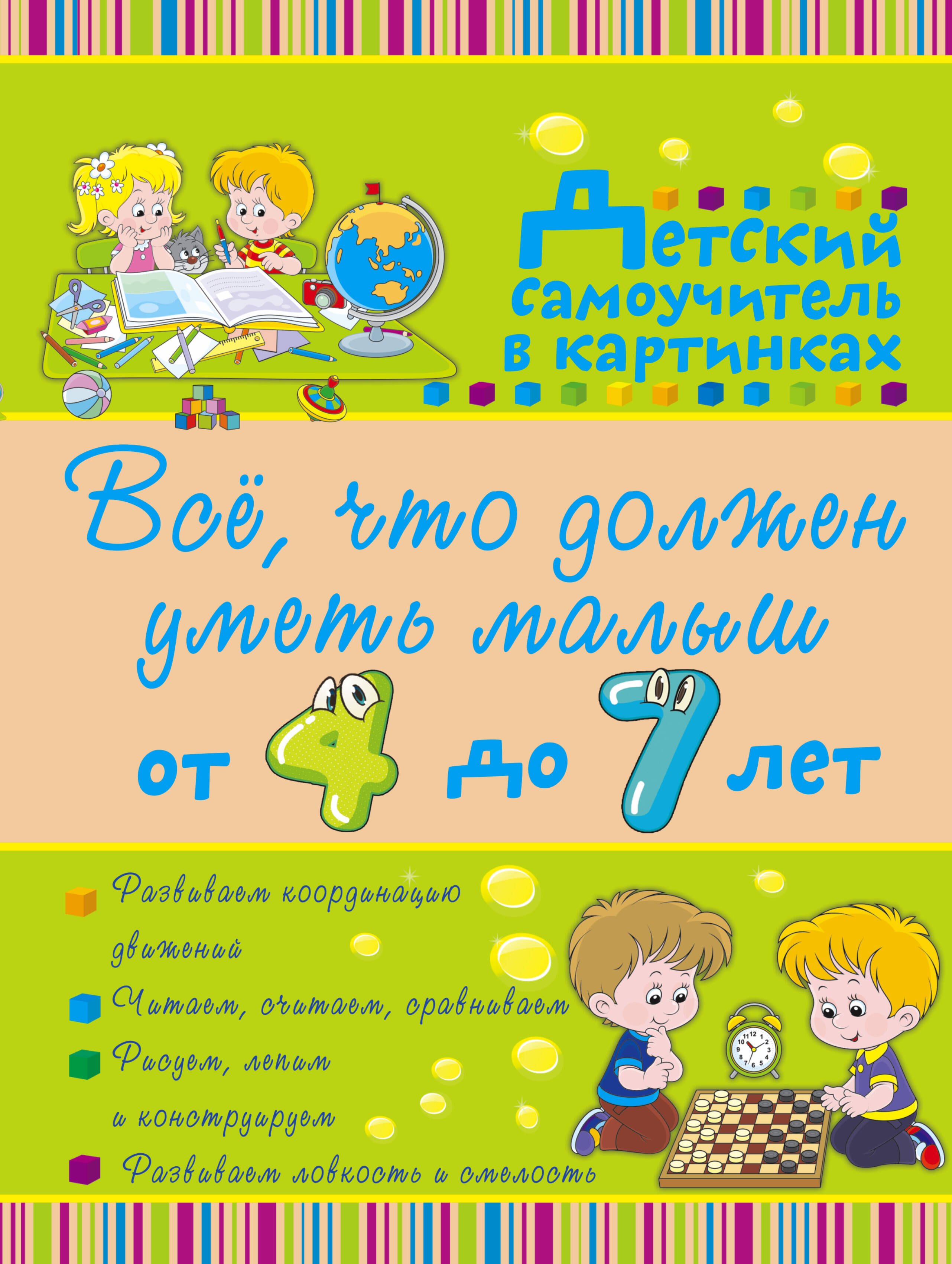Всё, что должен уметь малыш от 4 до 7 лет. Большой самоучитель для самых маленьких в картинках
Всё, что должен уметь малыш от 4 до 7 лет. Большой самоучитель для самых маленьких в картинках