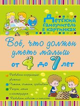 Всё, что должен уметь малыш от 4 до 7 лет. Большой самоучитель для самых маленьких в картинках